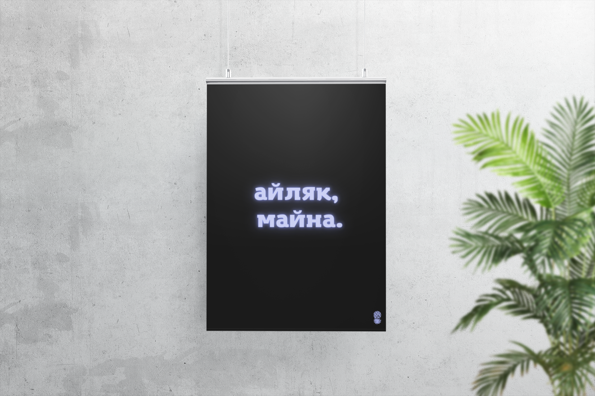 Постер "Айляк, майна"
