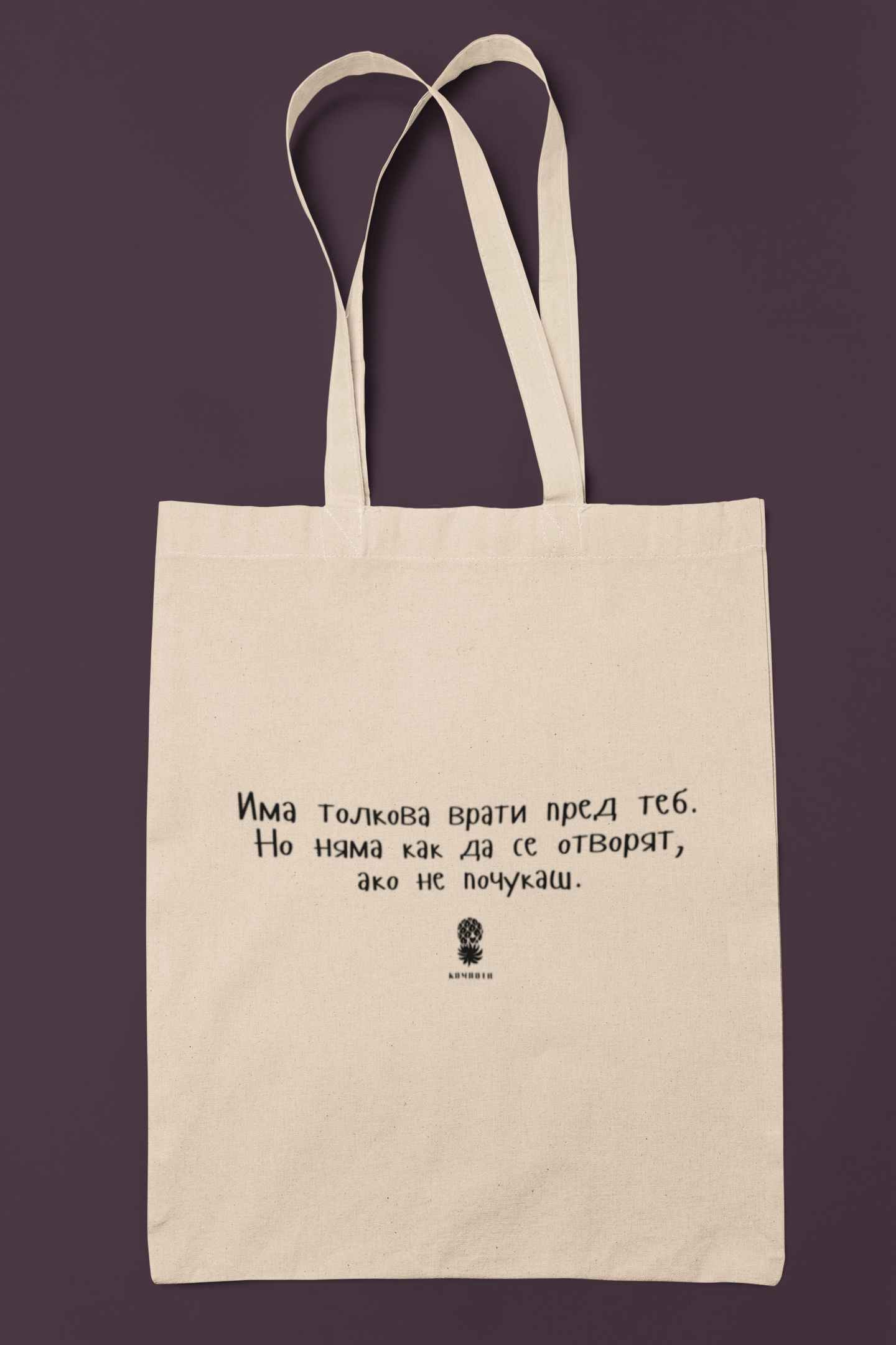 Еко чанта "Има толкова врати пред теб..."