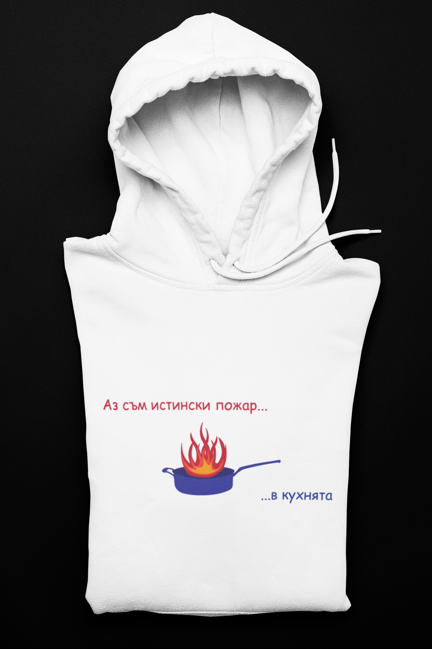Суитшърт "Аз съм истински пожар...в кухнята"
