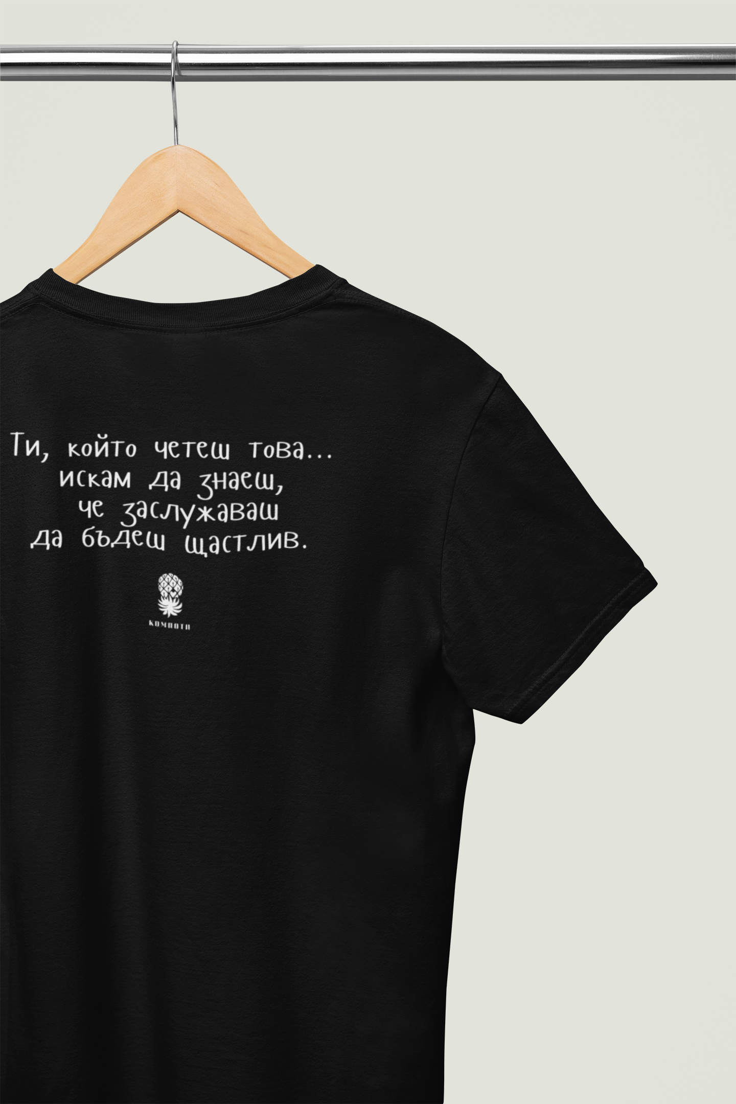 Мъжка тениска "Ти, който четеш това"