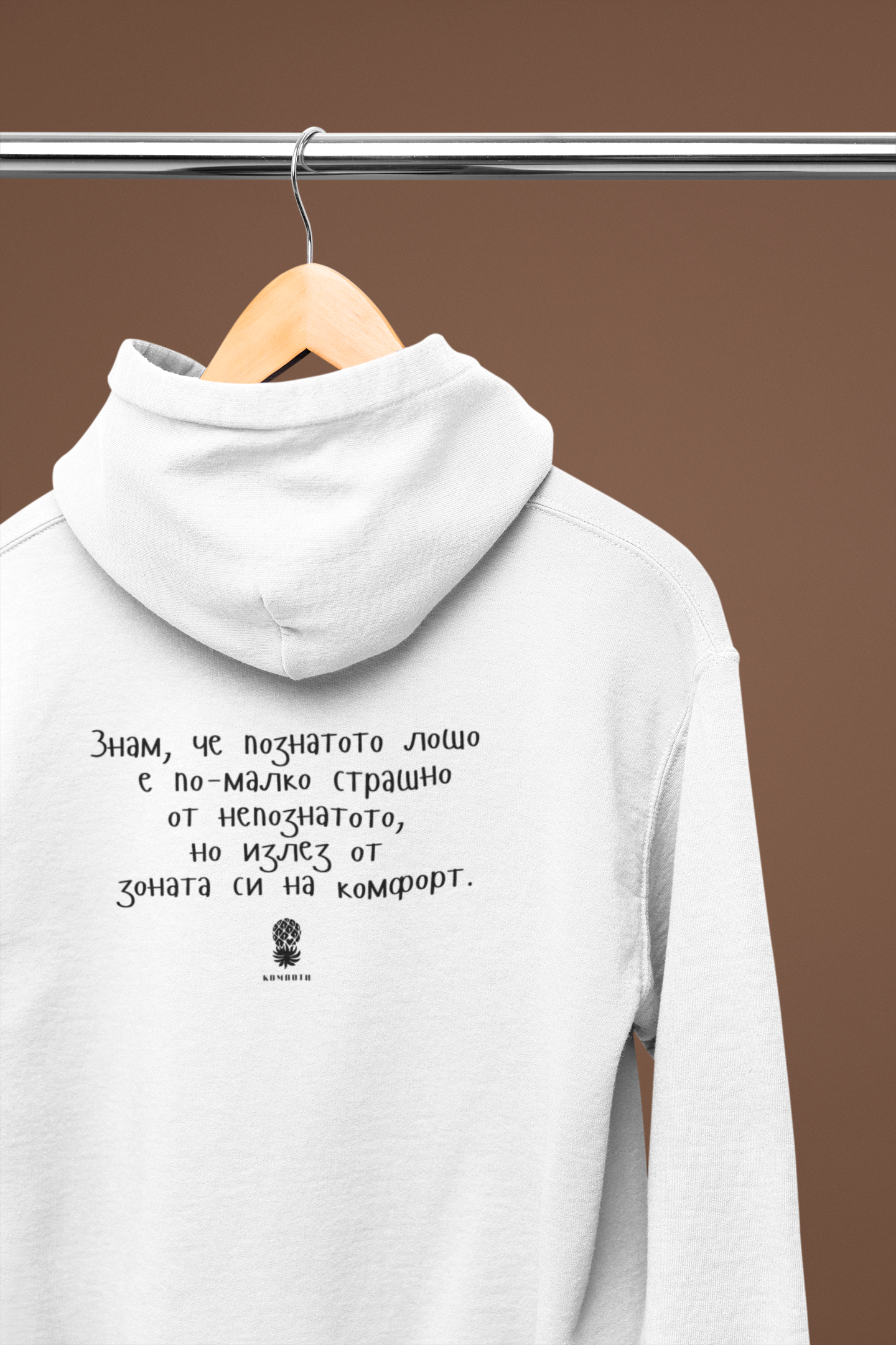 Суитшърт "Знам, че познатото лошо..."