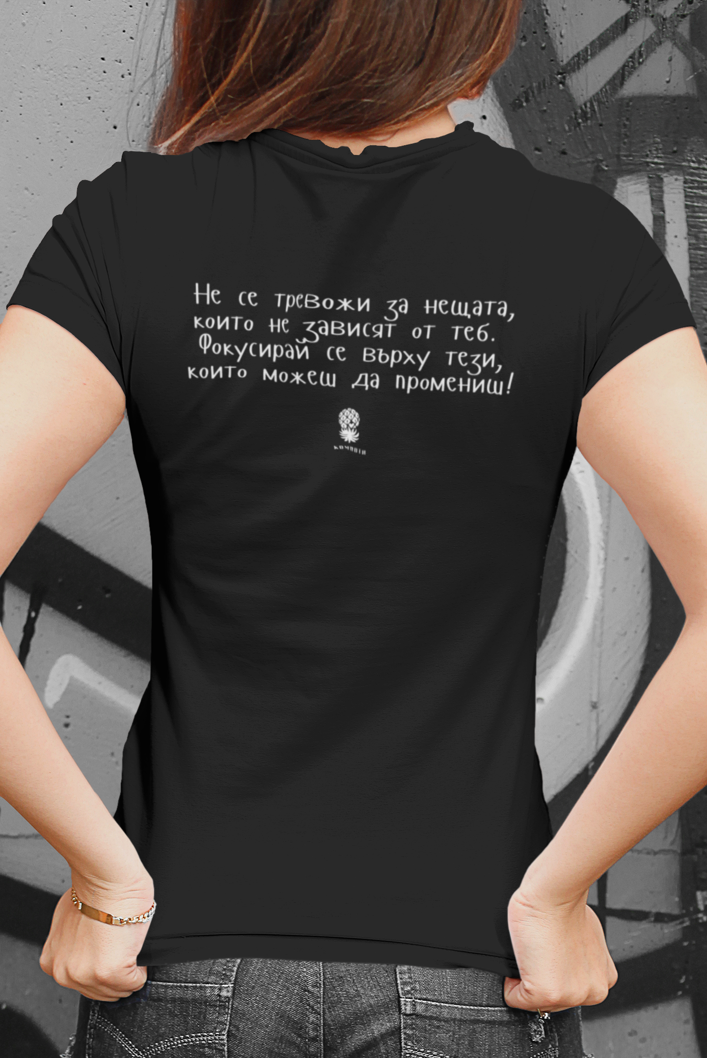 Дамска тениска "Не се тревожи за нещата, които не зависят от теб..."