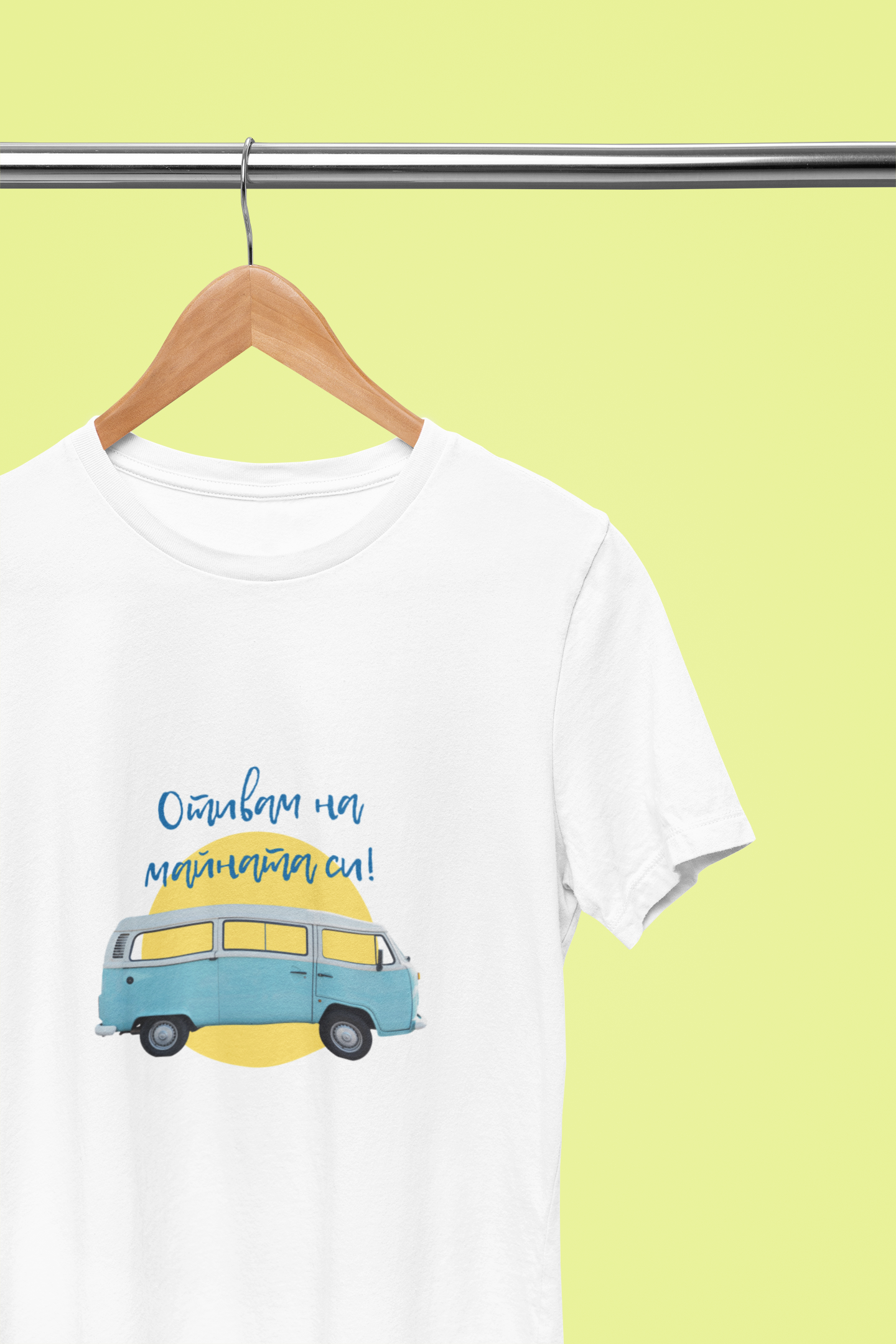 Мъжка тениска "Отивам на майната си"