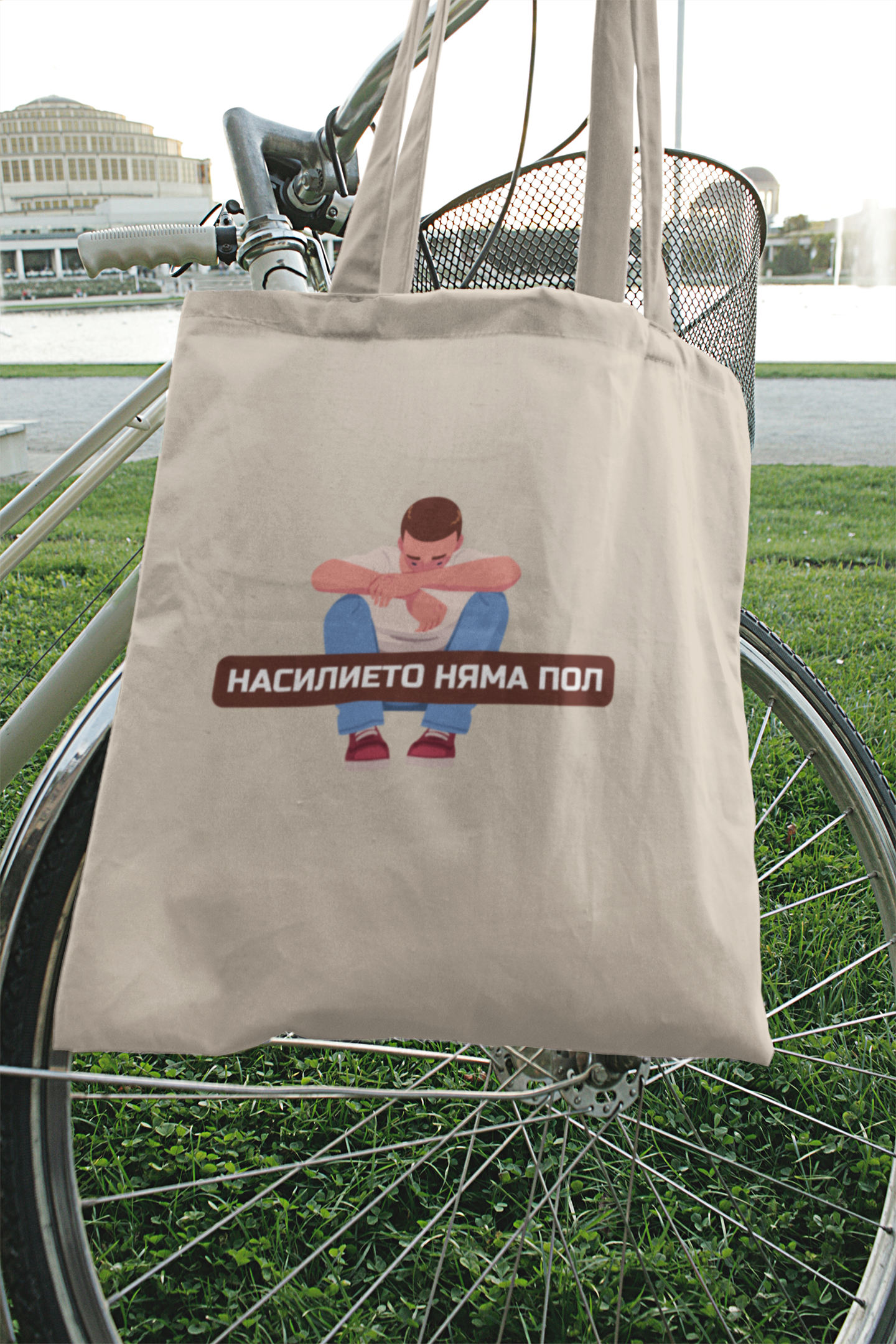 Еко чанта "Насилието няма пол"
