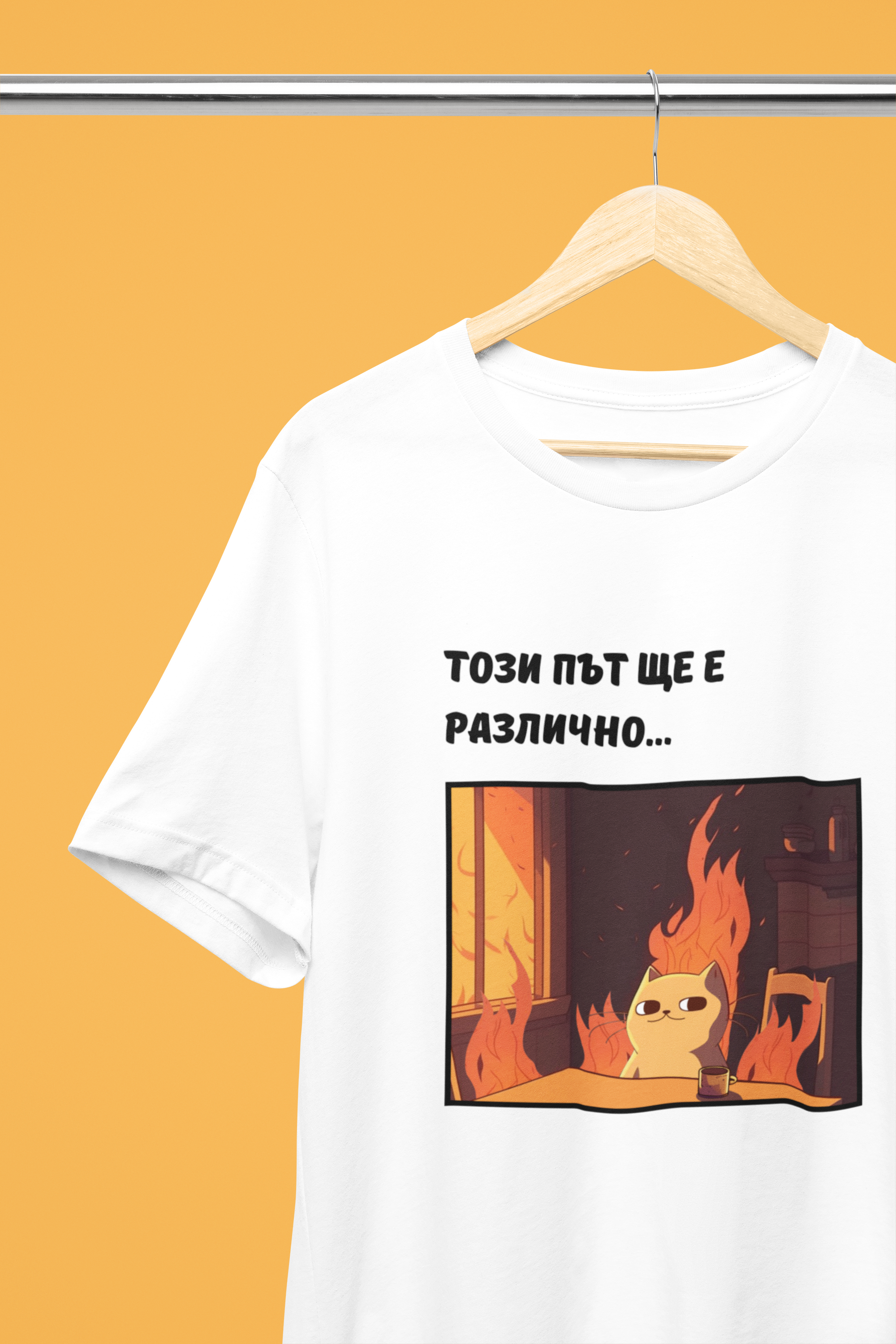 Мъжка тениска "Този път ще е различно..."
