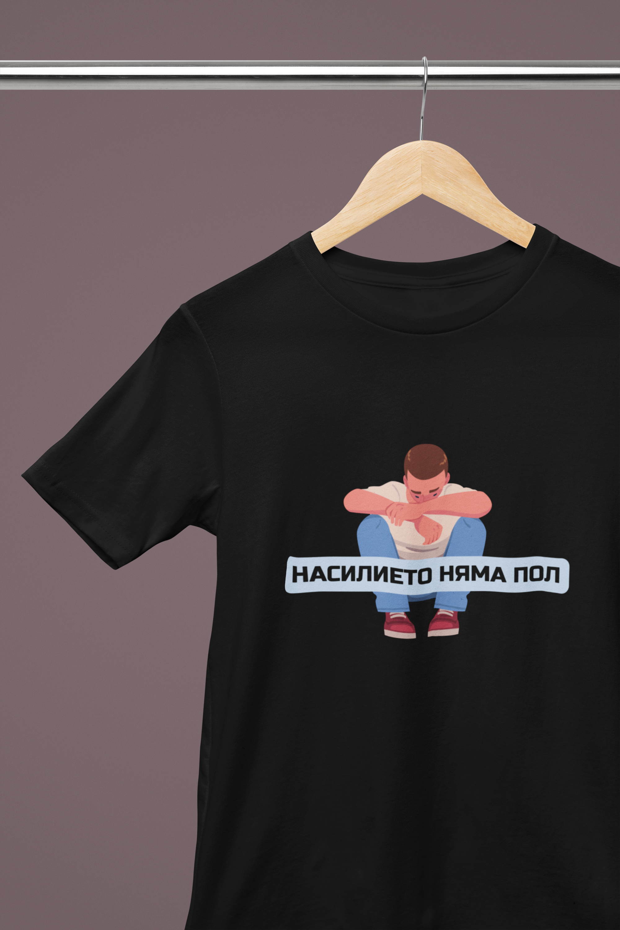 Мъжка тениска "Насилието няма пол"