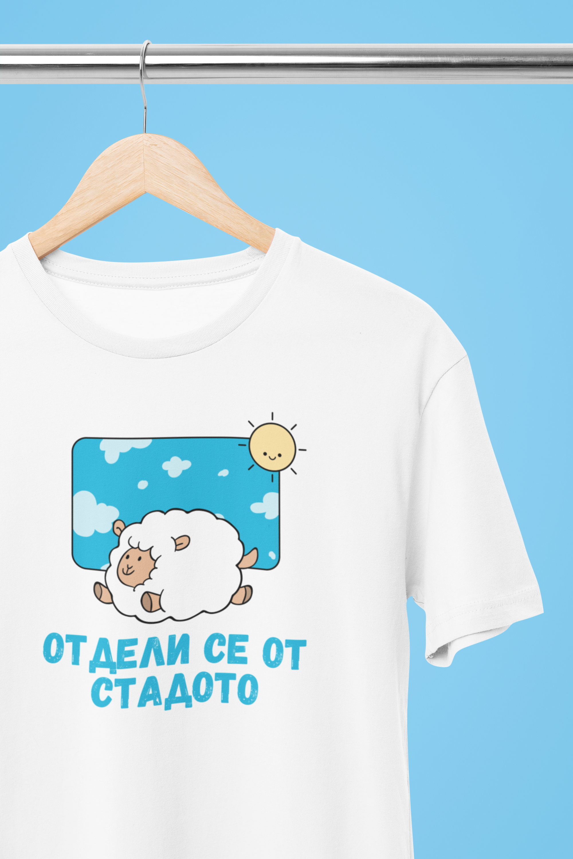 Мъжка тениска "Отдели се от стадото"