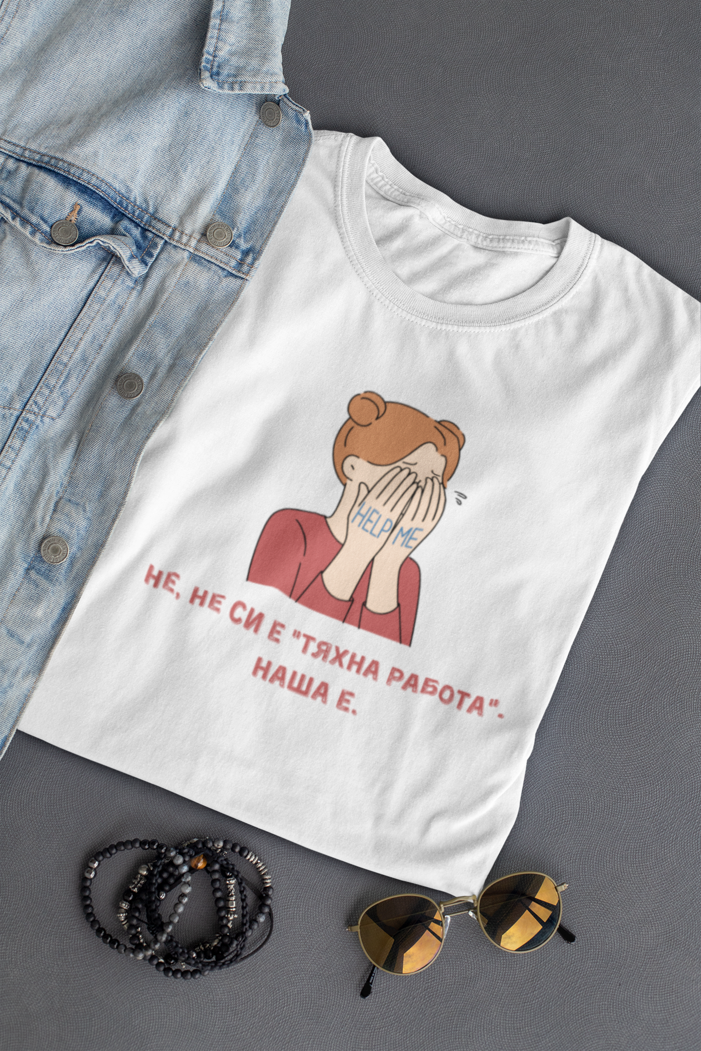 Мъжка тениска "Не, не си е "тяхна работа". Наша е."