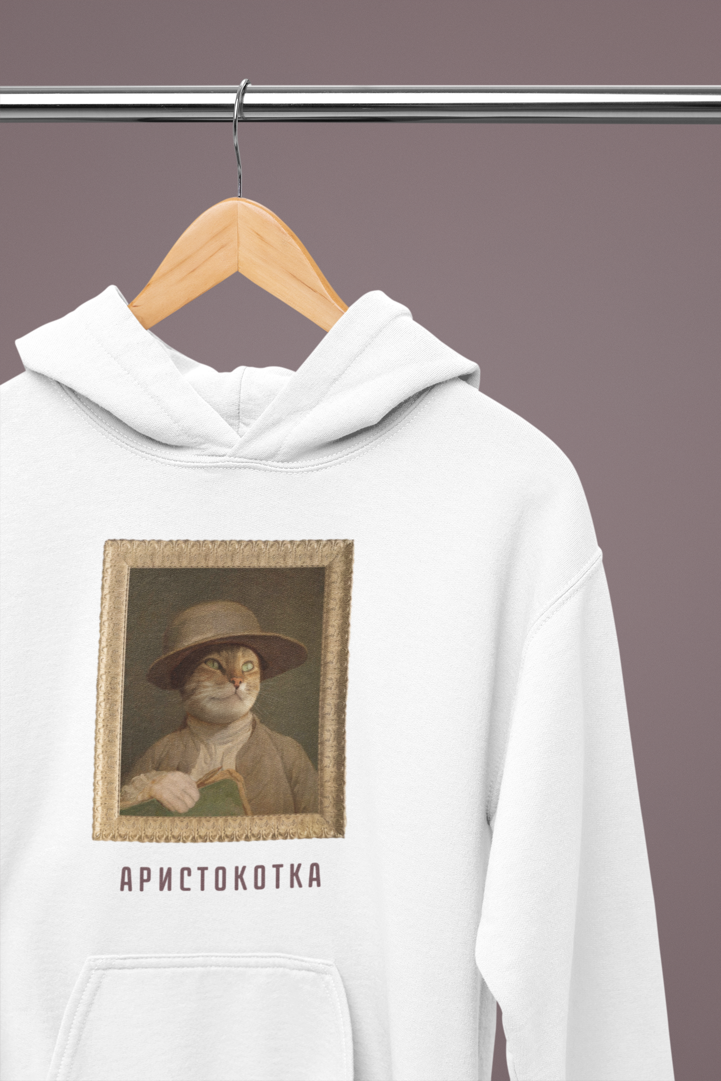Суитшърт "Аристокотка"