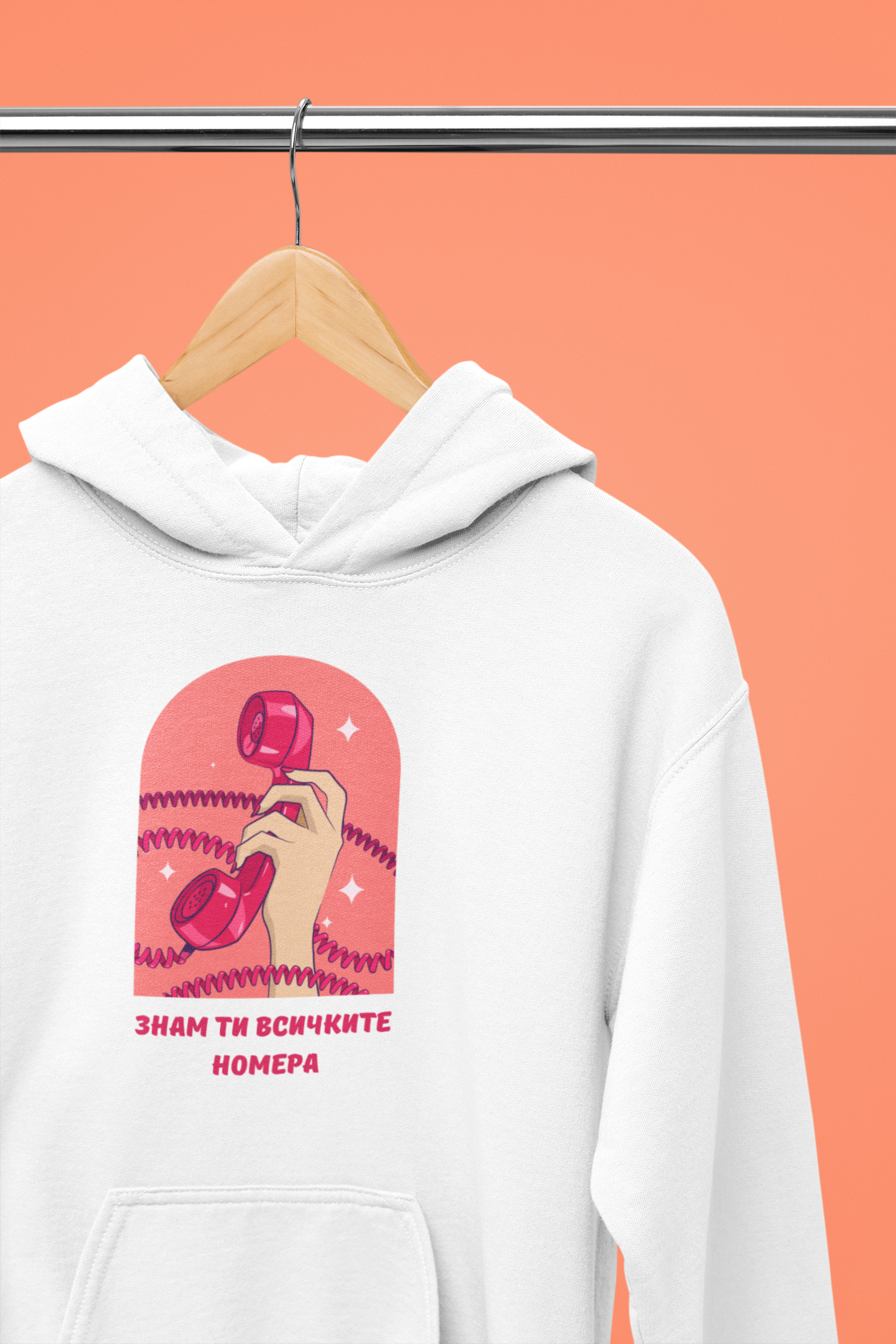 Суитшърт "Знам ти всичките номера"