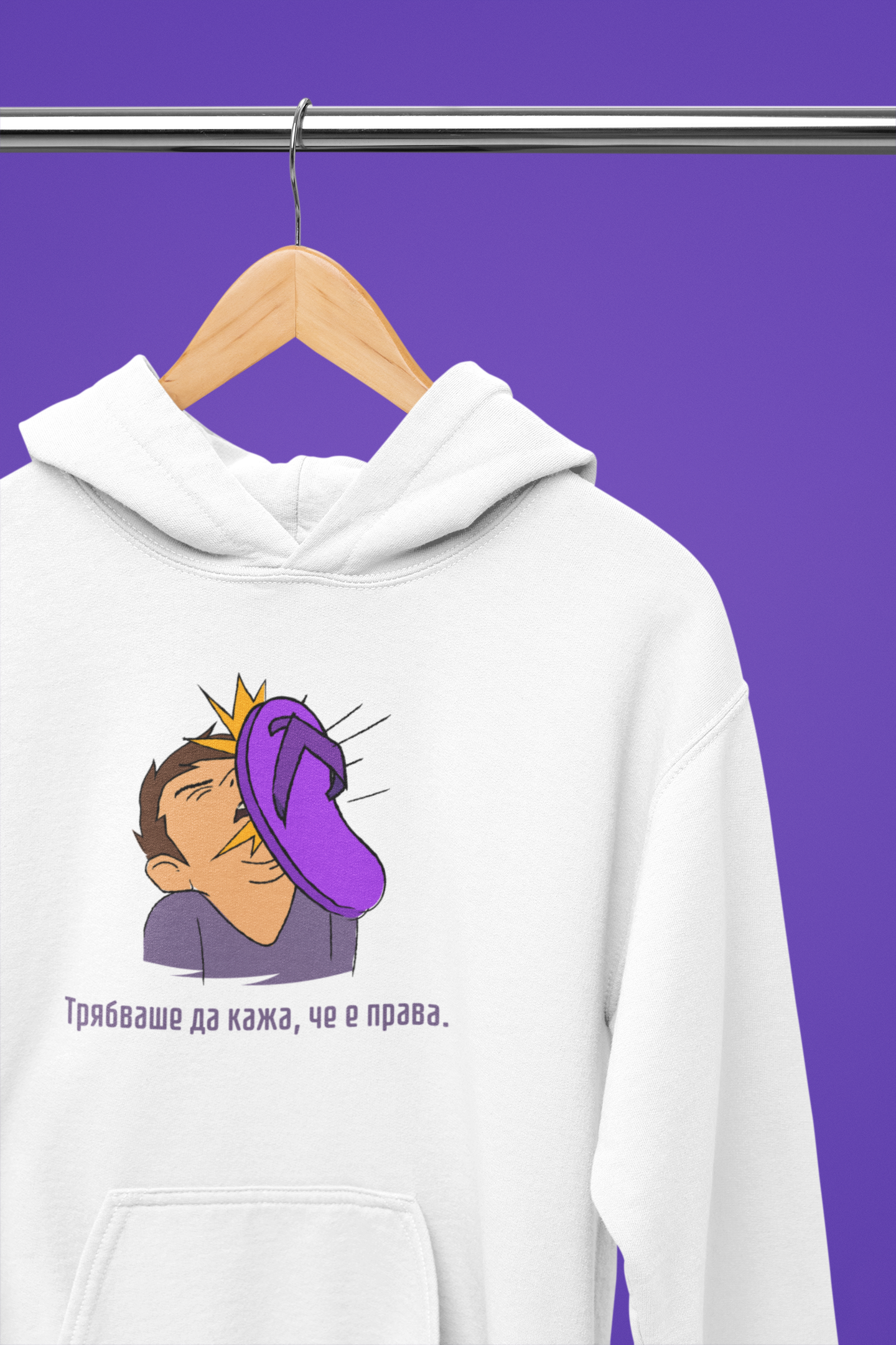 Суитшърт "Трябваше да кажа, че е права."