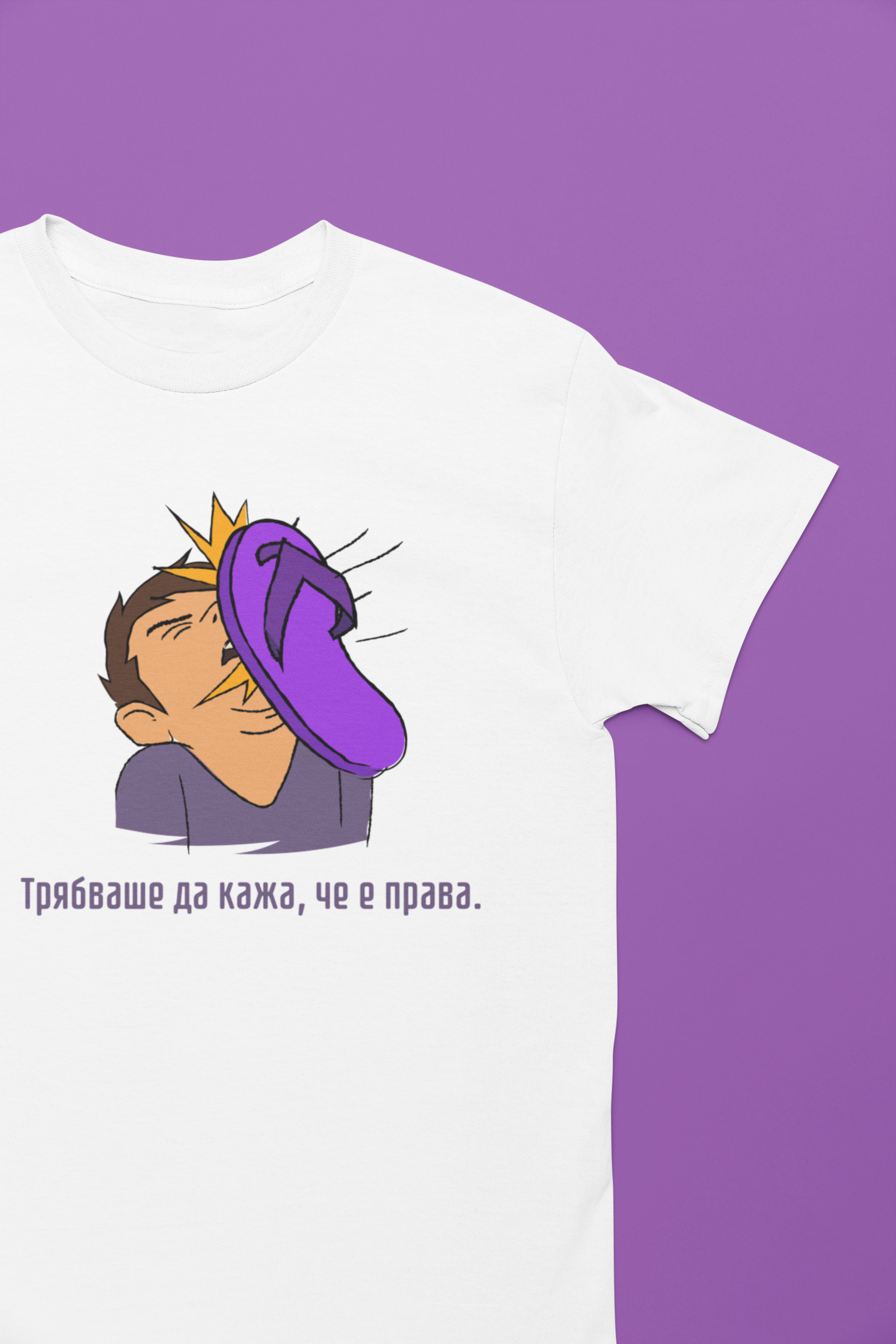 Мъжка тениска "Трябваше да кажа, че е права."