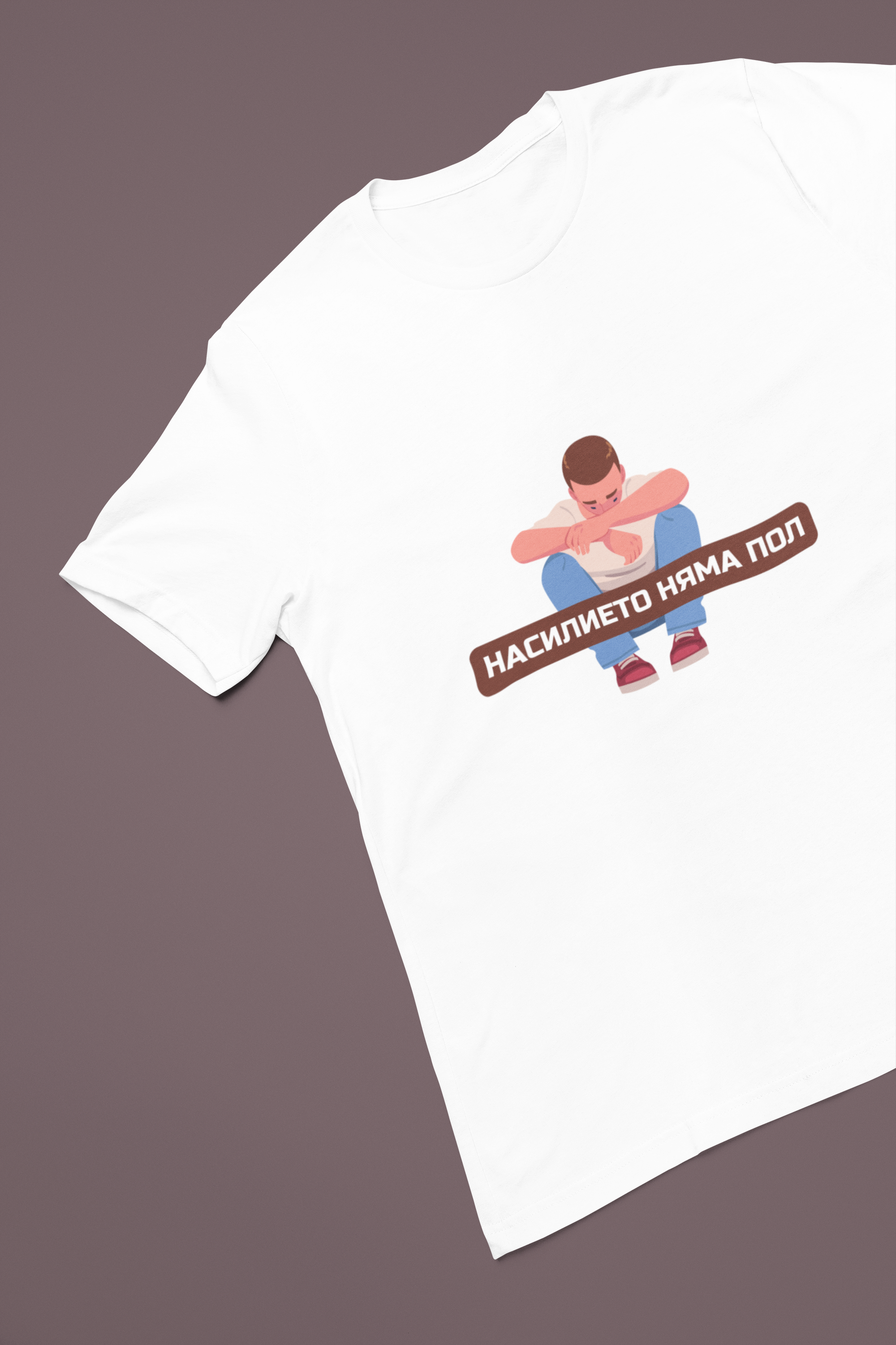 Мъжка тениска "Насилието няма пол"