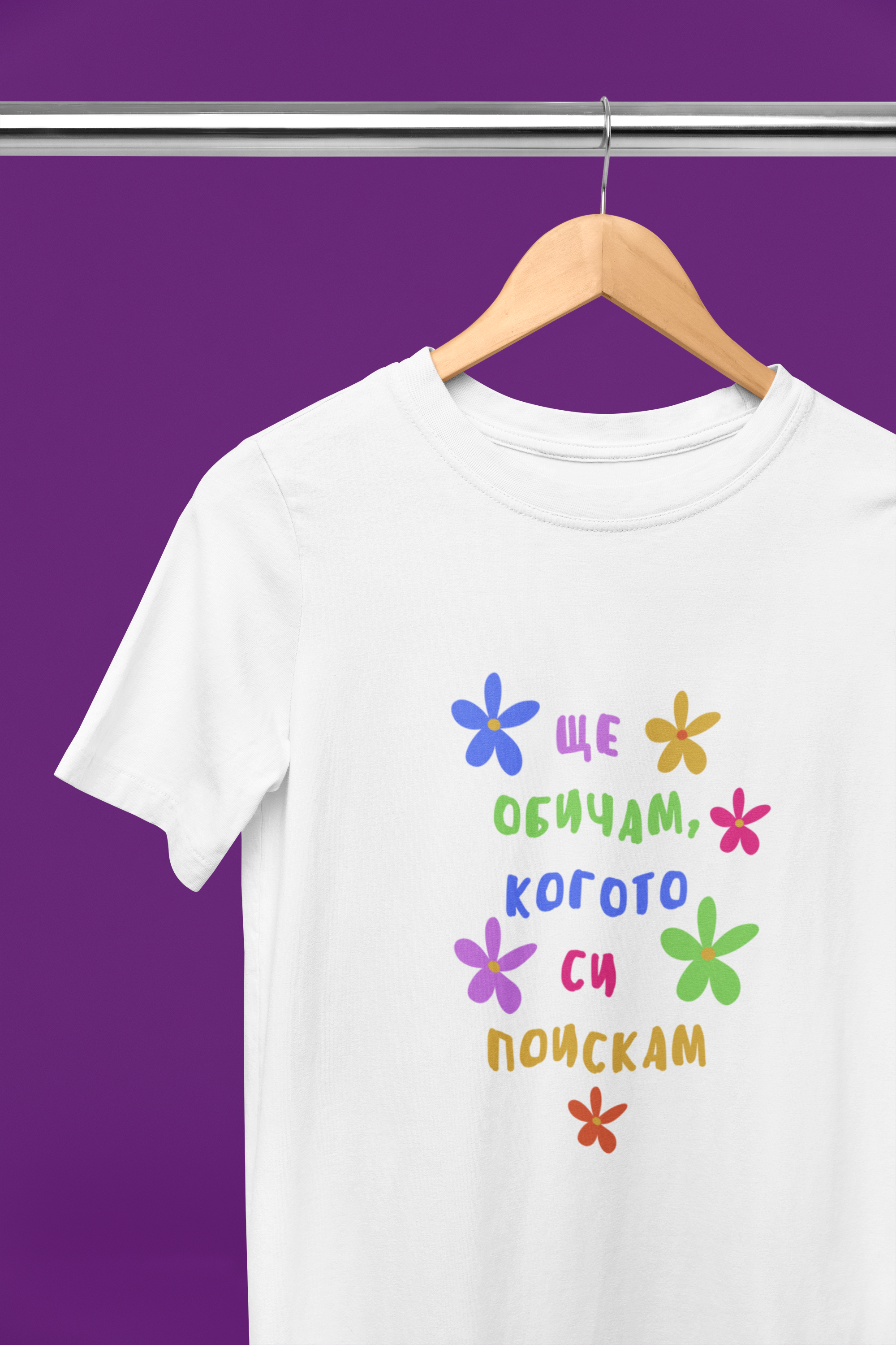 Мъжка тениска "Ще обичам, когото си поискам"