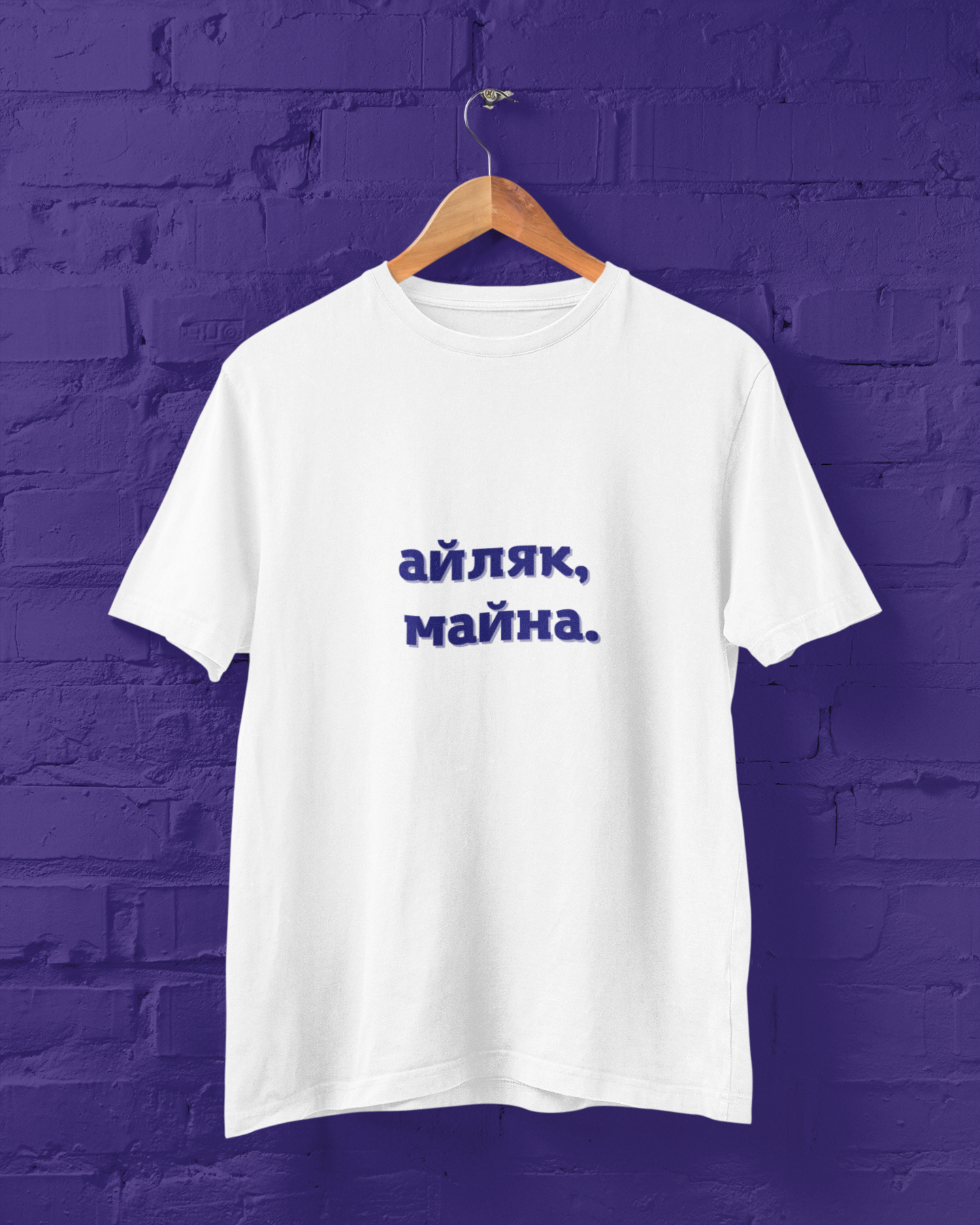 Мъжка тениска "Айляк, майна"