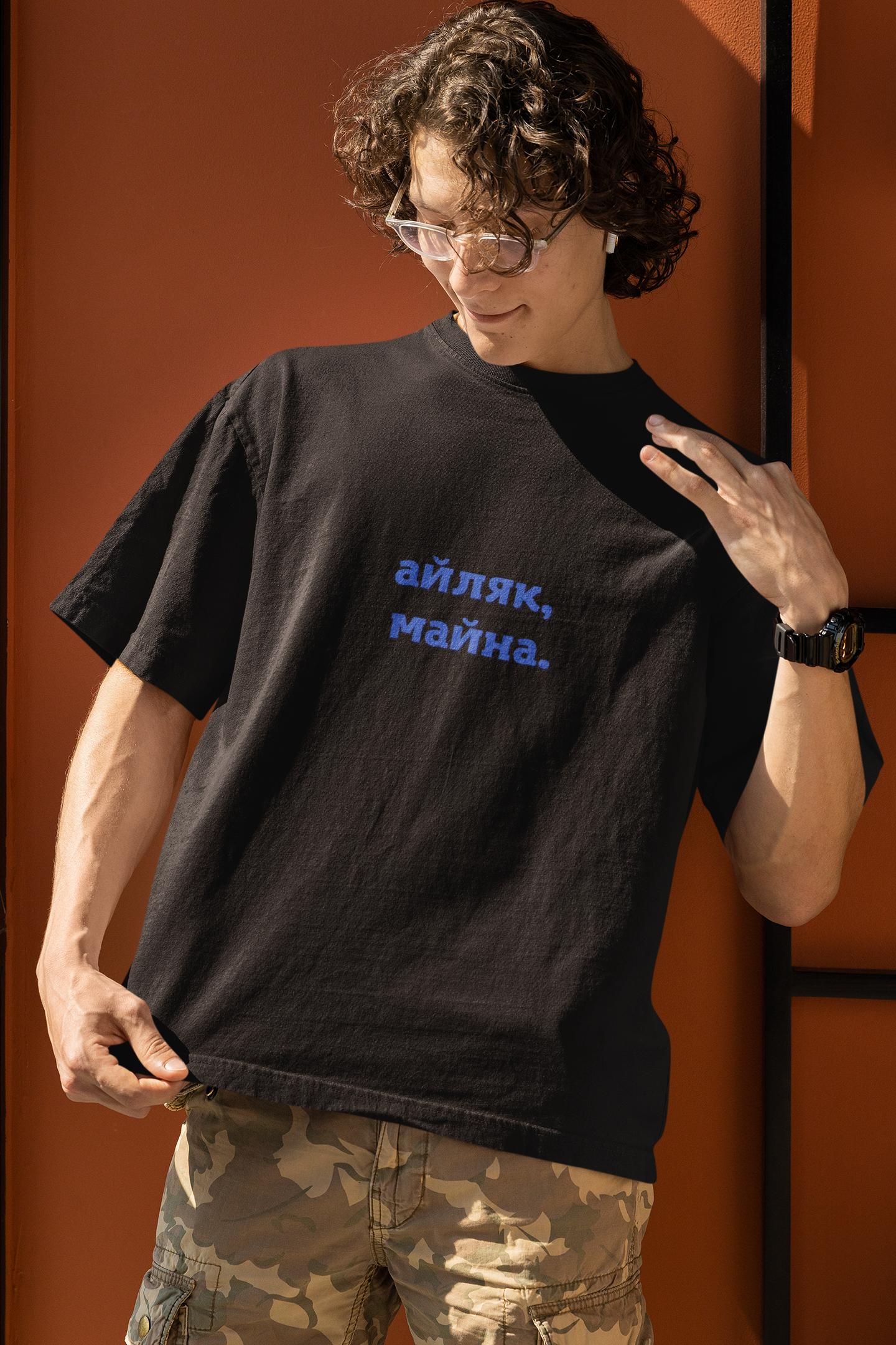 Мъжка тениска "Айляк, майна"