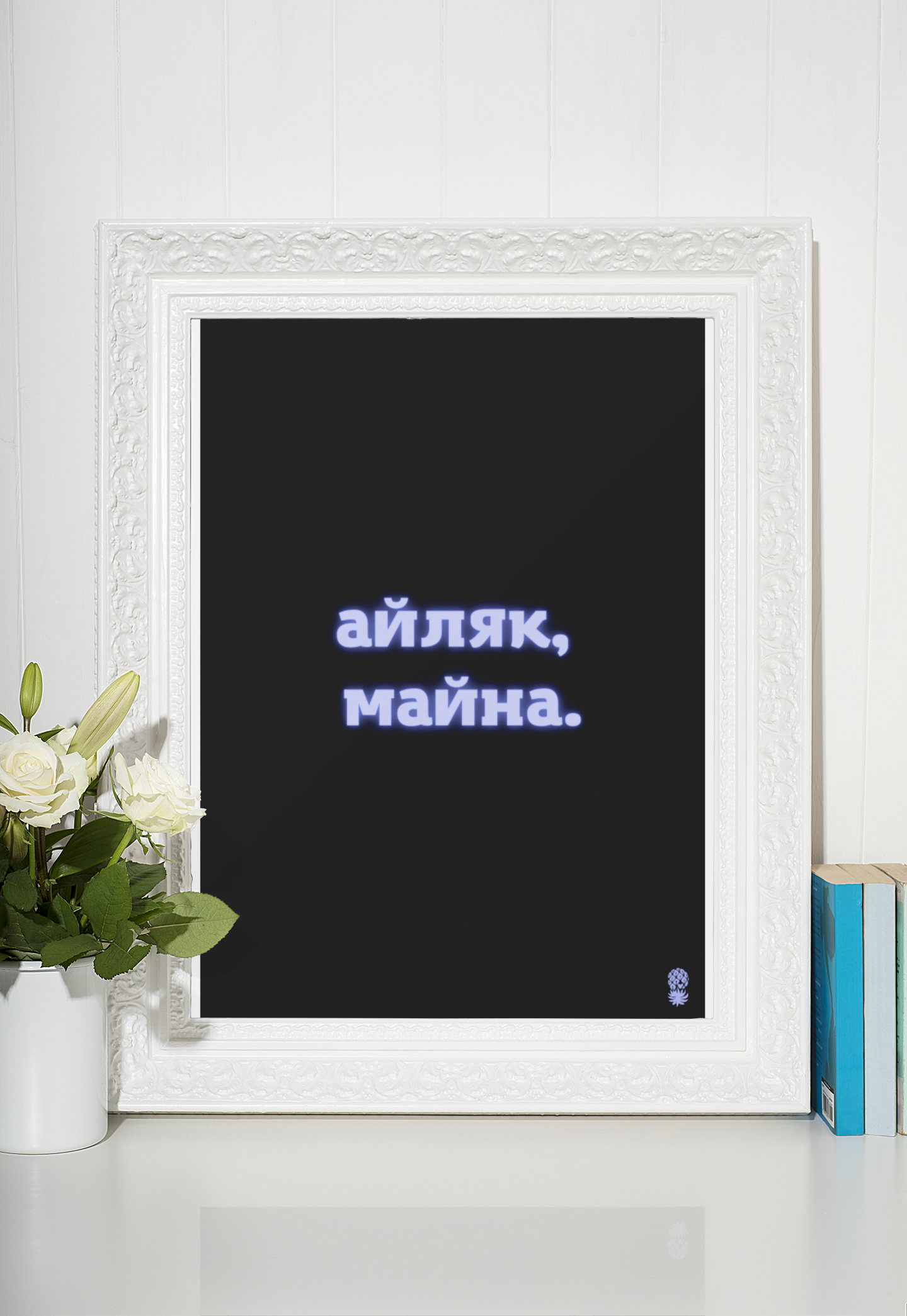 Постер "Айляк, майна"