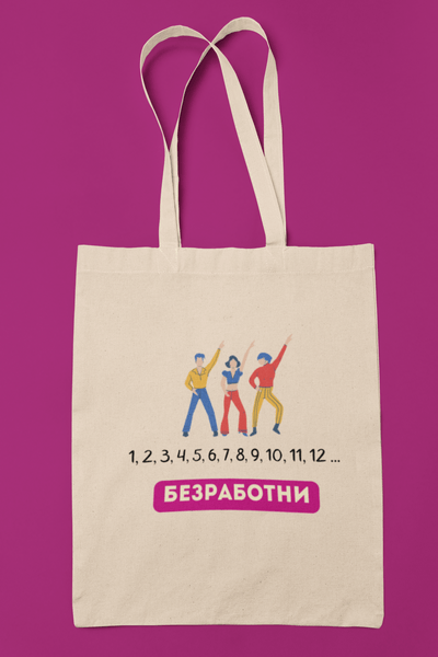 Еко чанта “1, 2, 3, 4, 5, 6, 7, 8, 9, 10, 11, 12… безработни”