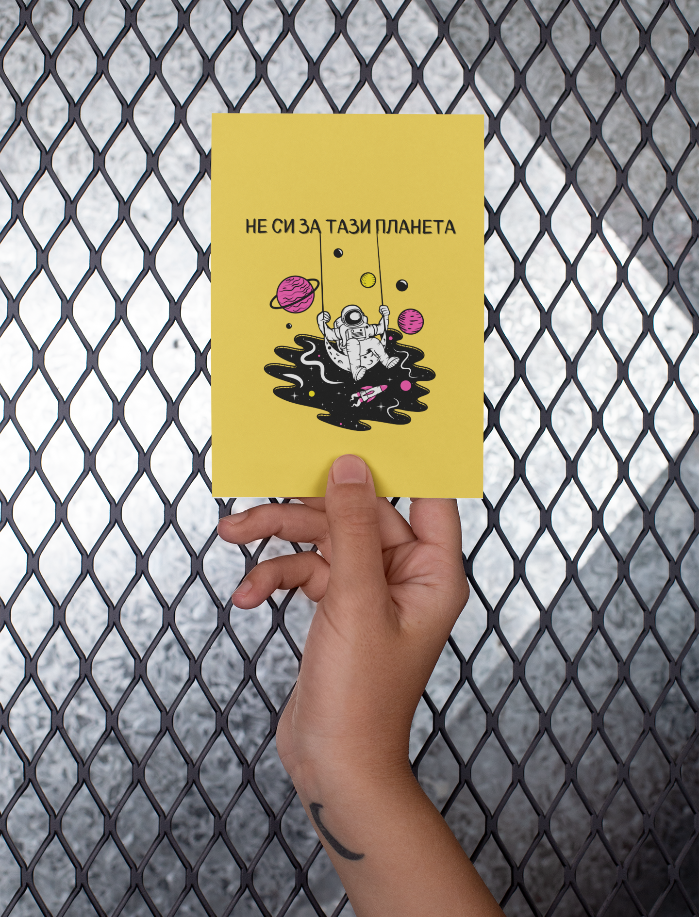 Картичка "Не си за тази планета"