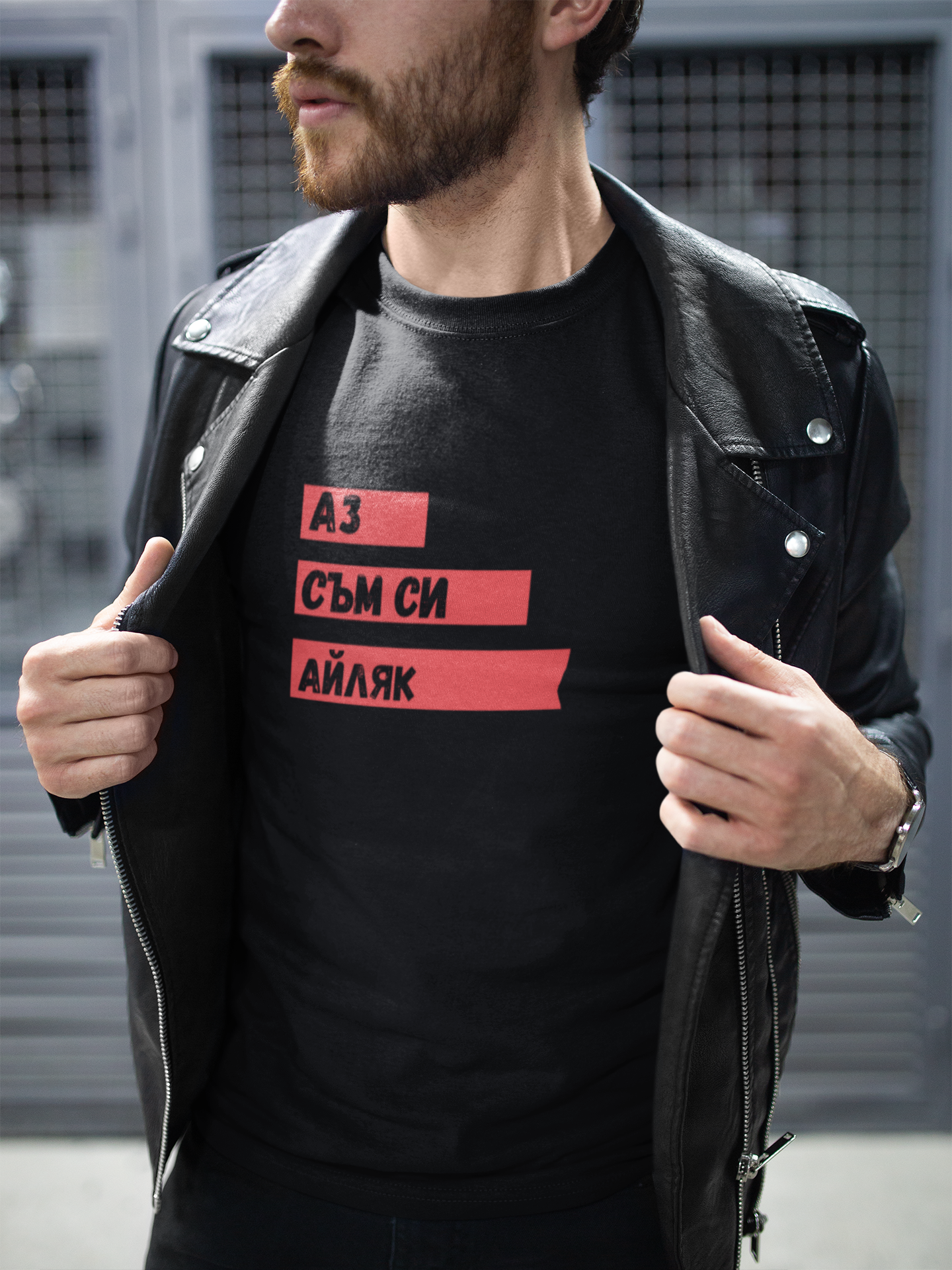 Мъжка тениска "Аз съм си айляк"