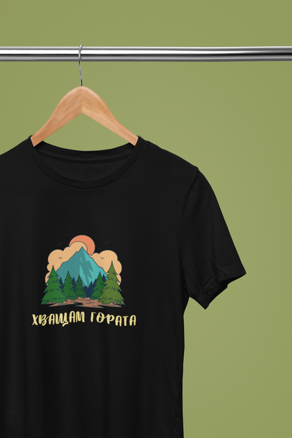Мъжка тениска &quot;Хващам гората&quot;