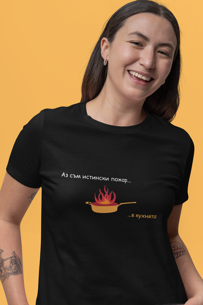 Дамска тениска &quot;Аз съм истински пожар...в кухнята&quot;