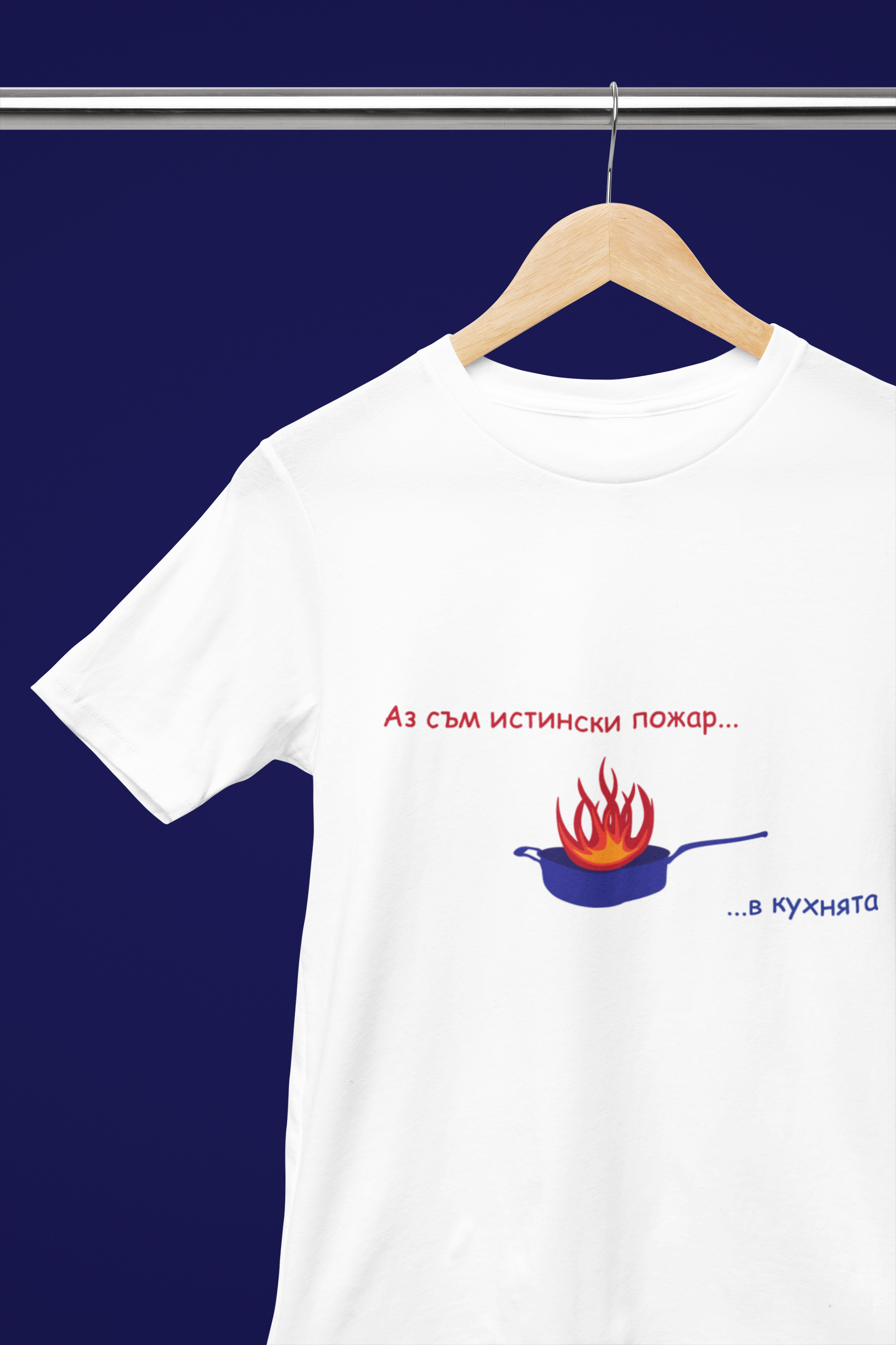 Мъжка тениска &quot;Аз съм истински пожар...в кухнята&quot;