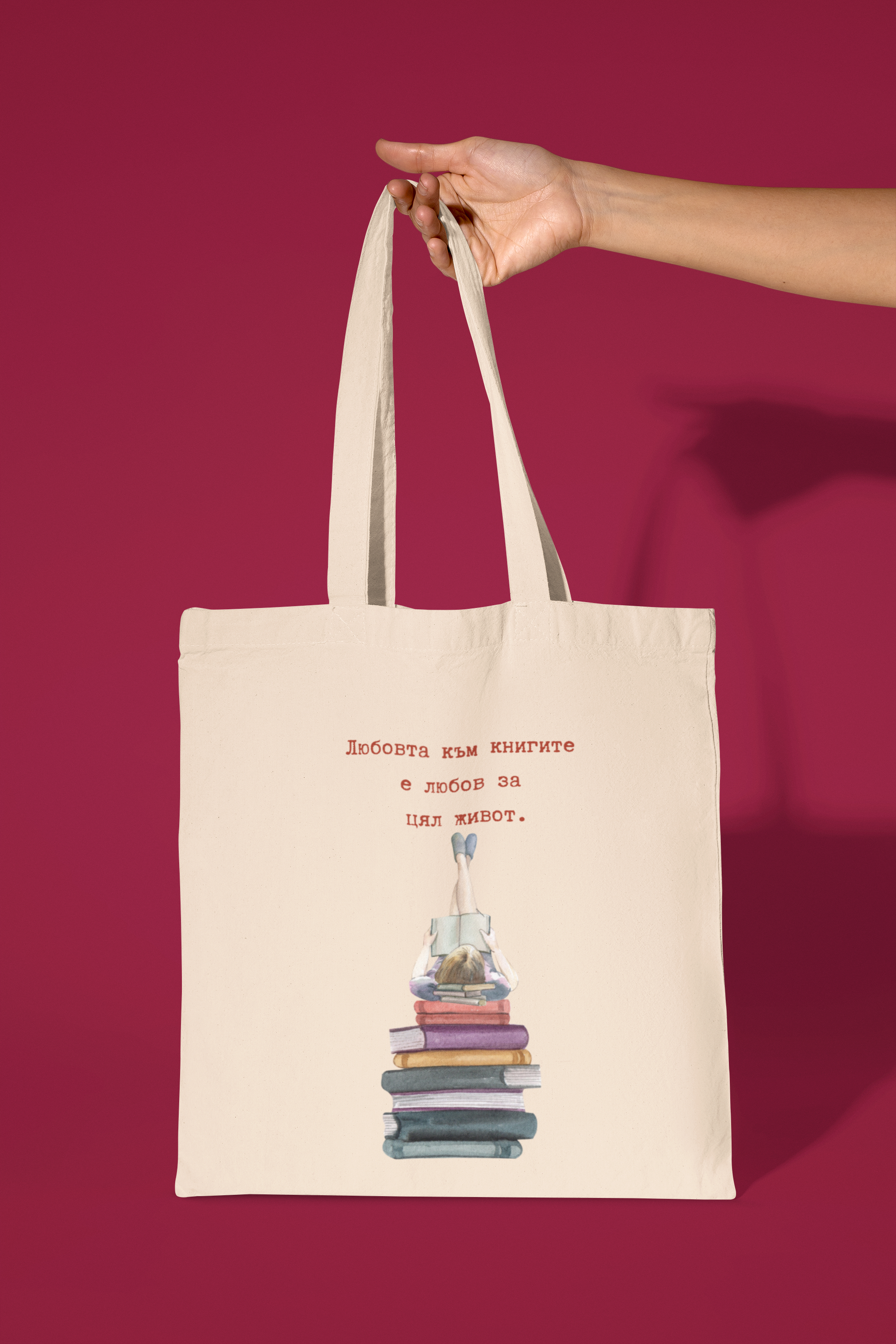 Книжна еко чанта &quot;Любовта към книгите е любов за цял живот&quot;