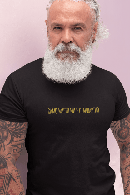 Мъжка тениска “Само името ми е стандартно”