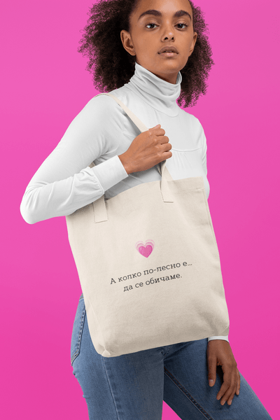 Еко чанта “А колко по-лесно е да се обичаме”
