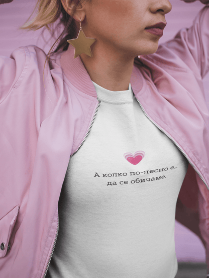 Дамска тениска “А колко по-лесно е да се обичаме”