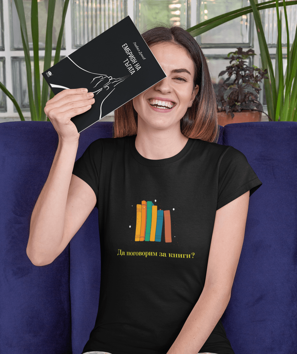 Дамска тениска &quot;Да поговорим за книги?&quot;