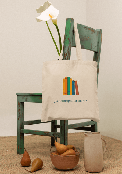 Еко чанта &quot;Да поговорим за книги?&quot;
