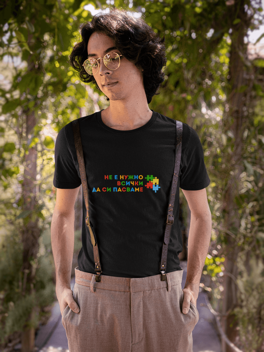 Мъжка тениска “Не е нужно всички да си пасваме”